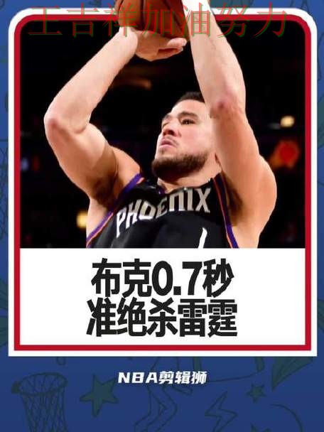 西甲关键判罚复盘：布克表现抢眼 再次证明核心球员的重要性