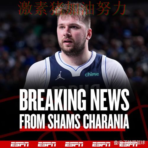 东契奇赛后发言核心价值再次得到证明