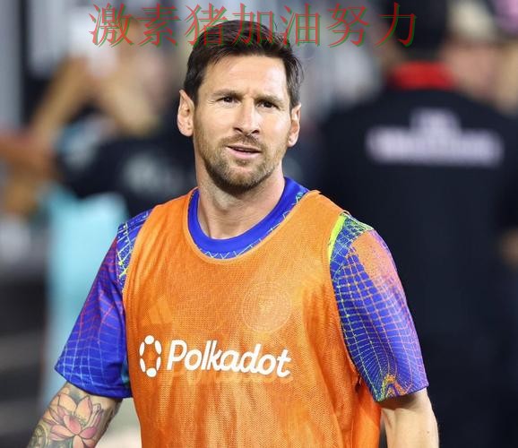 梅西赛后发言战术变化浮出水面