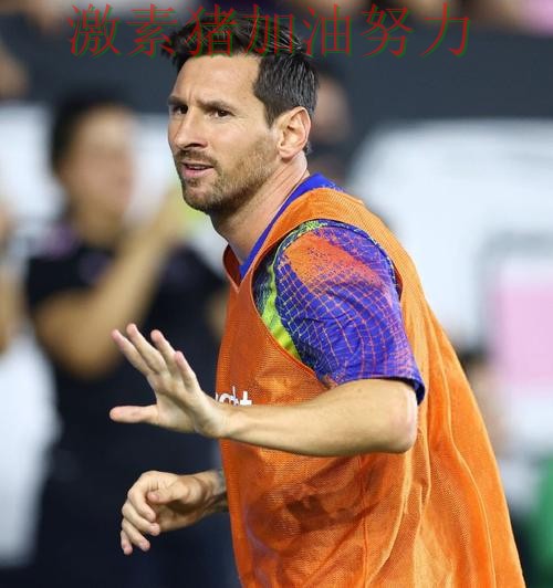 梅西赛后发言战术变化浮出水面