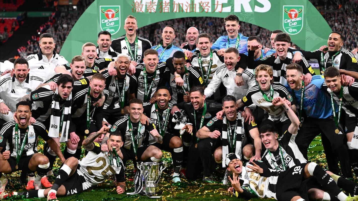 纽卡斯尔连续取胜引爆话题