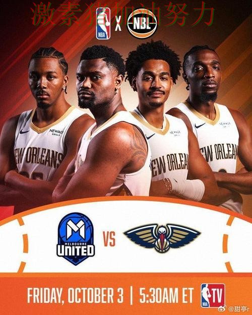 鹈鹕争冠前景出现变化