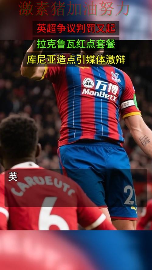 英超关键判罚引争议让外界彻底看懵
